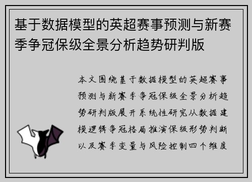 基于数据模型的英超赛事预测与新赛季争冠保级全景分析趋势研判版 基于数据模型的英超赛事预测与新赛季争冠保级全景分析趋势研判版