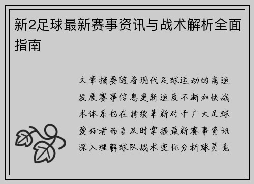 新2足球最新赛事资讯与战术解析全面指南