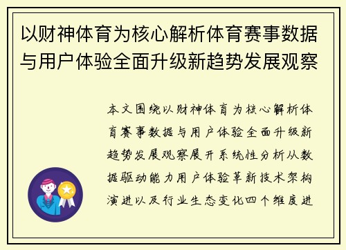 以财神体育为核心解析体育赛事数据与用户体验全面升级新趋势发展观察