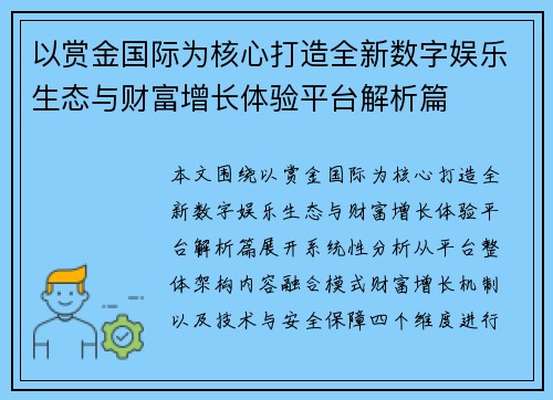 以赏金国际为核心打造全新数字娱乐生态与财富增长体验平台解析篇 以赏金国际为核心打造全新数字娱乐生态与财富增长体验平台解析篇