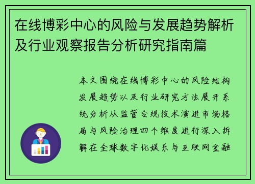 在线博彩中心的风险与发展趋势解析及行业观察报告分析研究指南篇 在线博彩中心的风险与发展趋势解析及行业观察报告分析研究指南篇
