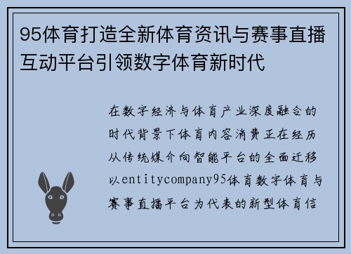 95体育打造全新体育资讯与赛事直播互动平台引领数字体育新时代 95体育打造全新体育资讯与赛事直播互动平台引领数字体育新时代