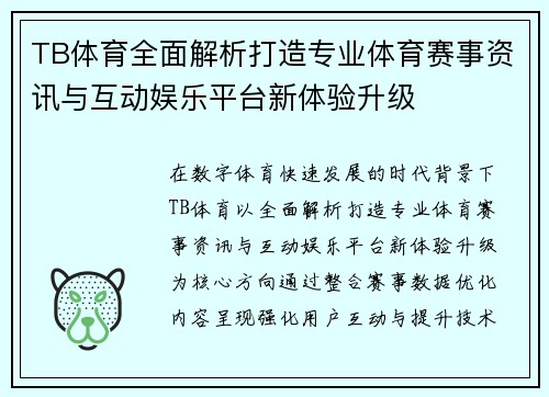 TB体育全面解析打造专业体育赛事资讯与互动娱乐平台新体验升级 TB体育全面解析打造专业体育赛事资讯与互动娱乐平台新体验升级