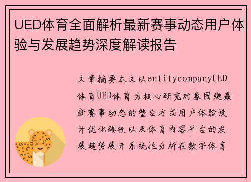 UED体育全面解析最新赛事动态用户体验与发展趋势深度解读报告 UED体育全面解析最新赛事动态用户体验与发展趋势深度解读报告