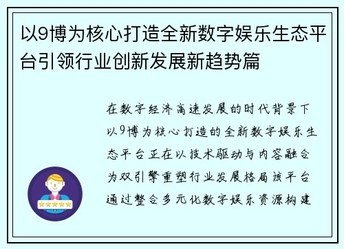 以9博为核心打造全新数字娱乐生态平台引领行业创新发展新趋势篇