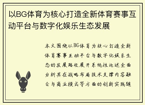 以BG体育为核心打造全新体育赛事互动平台与数字化娱乐生态发展 以BG体育为核心打造全新体育赛事互动平台与数字化娱乐生态发展