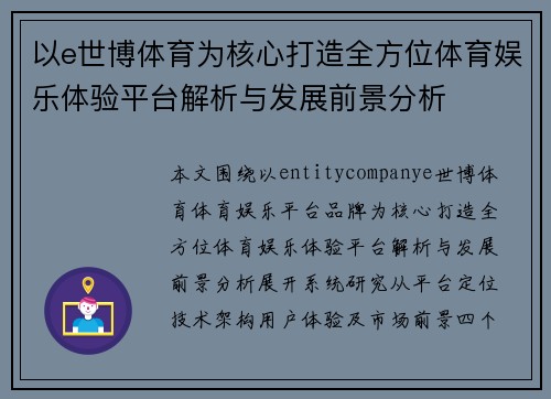 以e世博体育为核心打造全方位体育娱乐体验平台解析与发展前景分析 以e世博体育为核心打造全方位体育娱乐体验平台解析与发展前景分析