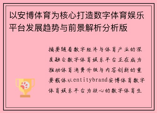 以安博体育为核心打造数字体育娱乐平台发展趋势与前景解析分析版 以安博体育为核心打造数字体育娱乐平台发展趋势与前景解析分析版