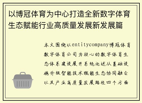 以博冠体育为中心打造全新数字体育生态赋能行业高质量发展新发展篇 以博冠体育为中心打造全新数字体育生态赋能行业高质量发展新发展篇