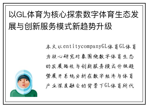 以GL体育为核心探索数字体育生态发展与创新服务模式新趋势升级 以GL体育为核心探索数字体育生态发展与创新服务模式新趋势升级