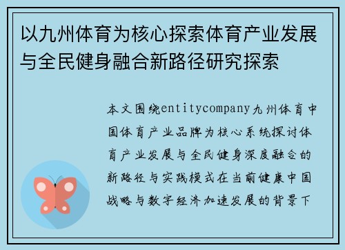 以九州体育为核心探索体育产业发展与全民健身融合新路径研究探索