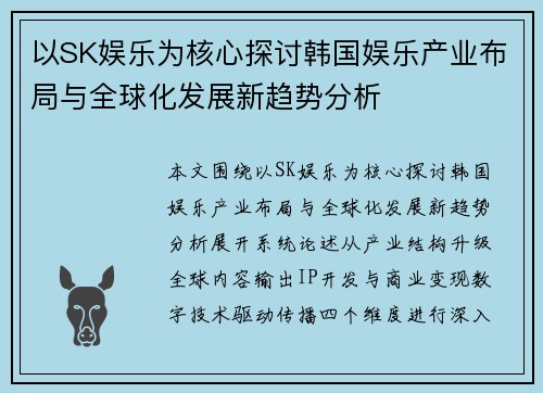 以SK娱乐为核心探讨韩国娱乐产业布局与全球化发展新趋势分析