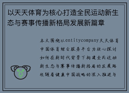 以天天体育为核心打造全民运动新生态与赛事传播新格局发展新篇章 以天天体育为核心打造全民运动新生态与赛事传播新格局发展新篇章