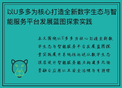 以U多多为核心打造全新数字生态与智能服务平台发展蓝图探索实践