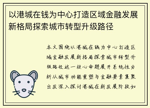 以港城在钱为中心打造区域金融发展新格局探索城市转型升级路径