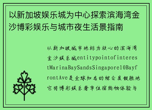以新加坡娱乐城为中心探索滨海湾金沙博彩娱乐与城市夜生活景指南