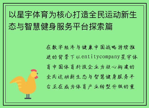 以星宇体育为核心打造全民运动新生态与智慧健身服务平台探索篇