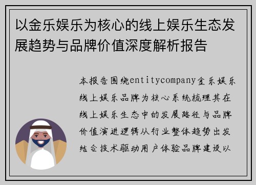 以金乐娱乐为核心的线上娱乐生态发展趋势与品牌价值深度解析报告 以金乐娱乐为核心的线上娱乐生态发展趋势与品牌价值深度解析报告
