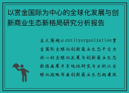 以赏金国际为中心的全球化发展与创新商业生态新格局研究分析报告