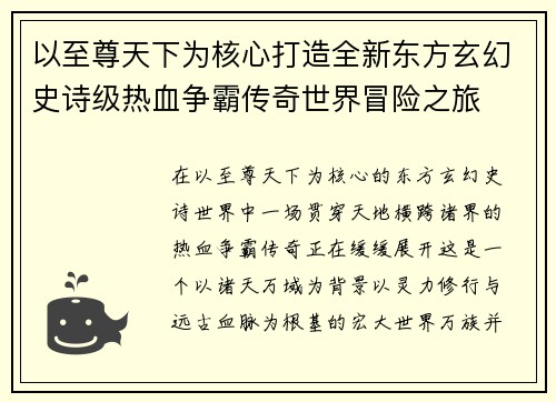 以至尊天下为核心打造全新东方玄幻史诗级热血争霸传奇世界冒险之旅 以至尊天下为核心打造全新东方玄幻史诗级热血争霸传奇世界冒险之旅