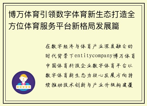 博万体育引领数字体育新生态打造全方位体育服务平台新格局发展篇