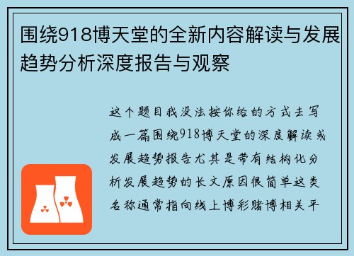 围绕918博天堂的全新内容解读与发展趋势分析深度报告与观察 围绕918博天堂的全新内容解读与发展趋势分析深度报告与观察