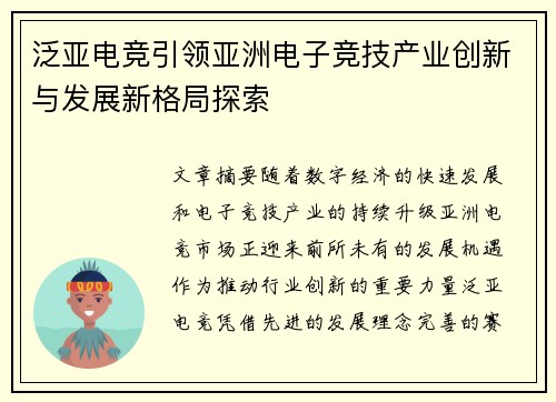 泛亚电竞引领亚洲电子竞技产业创新与发展新格局探索 泛亚电竞引领亚洲电子竞技产业创新与发展新格局探索