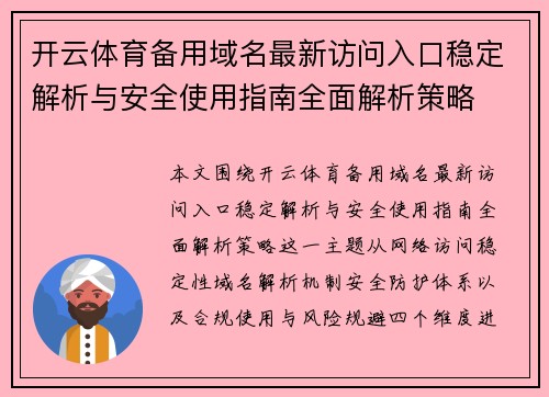开云体育备用域名最新访问入口稳定解析与安全使用指南全面解析策略