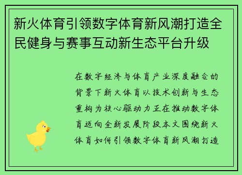 新火体育引领数字体育新风潮打造全民健身与赛事互动新生态平台升级 新火体育引领数字体育新风潮打造全民健身与赛事互动新生态平台升级