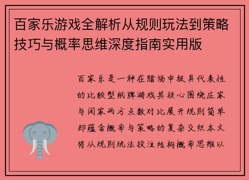百家乐游戏全解析从规则玩法到策略技巧与概率思维深度指南实用版