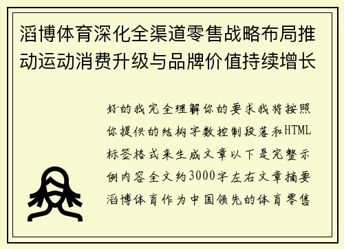 滔博体育深化全渠道零售战略布局推动运动消费升级与品牌价值持续增长新篇章 滔博体育深化全渠道零售战略布局推动运动消费升级与品牌价值持续增长新篇章