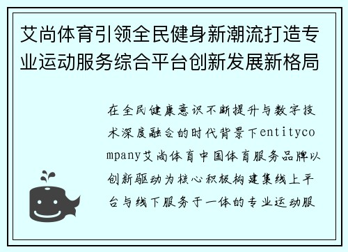 艾尚体育引领全民健身新潮流打造专业运动服务综合平台创新发展新格局