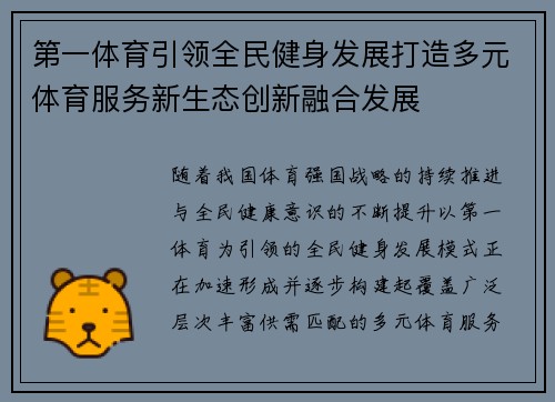 第一体育引领全民健身发展打造多元体育服务新生态创新融合发展