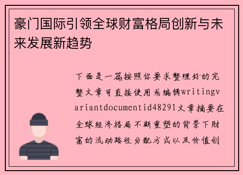 豪门国际引领全球财富格局创新与未来发展新趋势