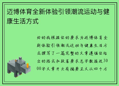 迈博体育全新体验引领潮流运动与健康生活方式