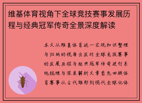 维基体育视角下全球竞技赛事发展历程与经典冠军传奇全景深度解读