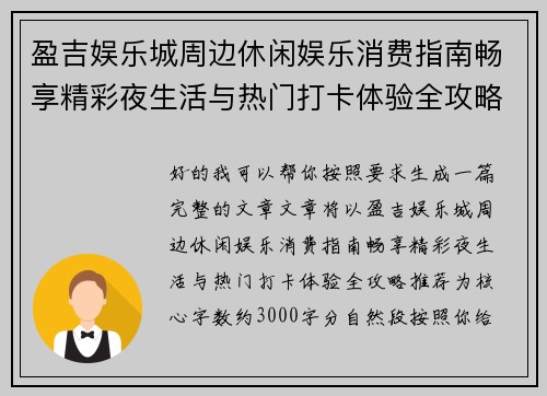 盈吉娱乐城周边休闲娱乐消费指南畅享精彩夜生活与热门打卡体验全攻略推荐