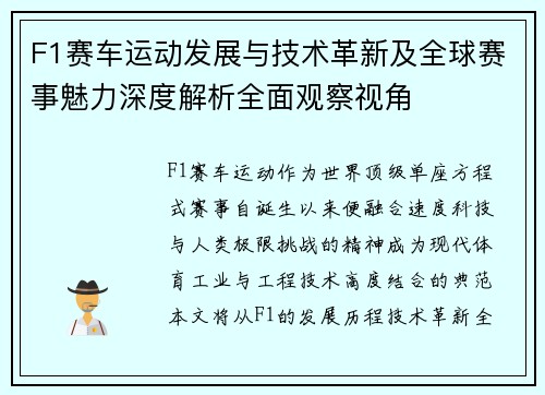F1赛车运动发展与技术革新及全球赛事魅力深度解析全面观察视角