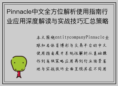 Pinnacle中文全方位解析使用指南行业应用深度解读与实战技巧汇总策略案例