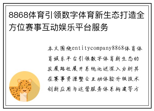8868体育引领数字体育新生态打造全方位赛事互动娱乐平台服务