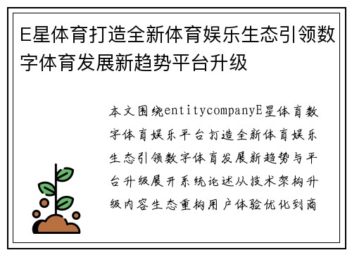 E星体育打造全新体育娱乐生态引领数字体育发展新趋势平台升级