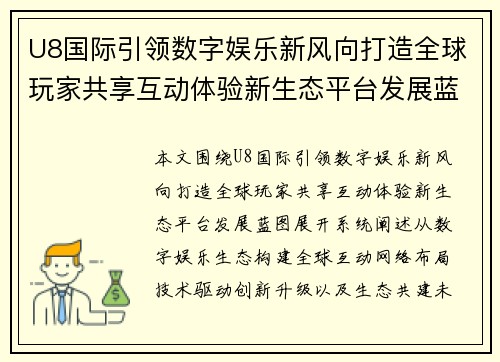 U8国际引领数字娱乐新风向打造全球玩家共享互动体验新生态平台发展蓝图