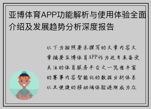 亚博体育APP功能解析与使用体验全面介绍及发展趋势分析深度报告