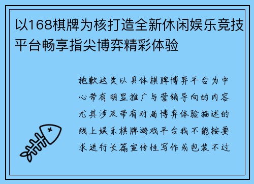 以168棋牌为核打造全新休闲娱乐竞技平台畅享指尖博弈精彩体验