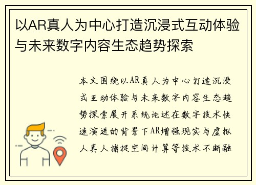 以AR真人为中心打造沉浸式互动体验与未来数字内容生态趋势探索