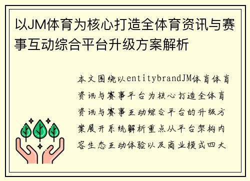 以JM体育为核心打造全体育资讯与赛事互动综合平台升级方案解析