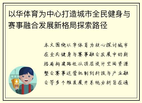以华体育为中心打造城市全民健身与赛事融合发展新格局探索路径