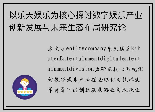 以乐天娱乐为核心探讨数字娱乐产业创新发展与未来生态布局研究论