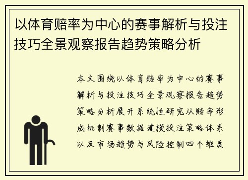 以体育赔率为中心的赛事解析与投注技巧全景观察报告趋势策略分析