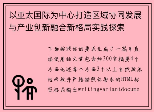 以亚太国际为中心打造区域协同发展与产业创新融合新格局实践探索
